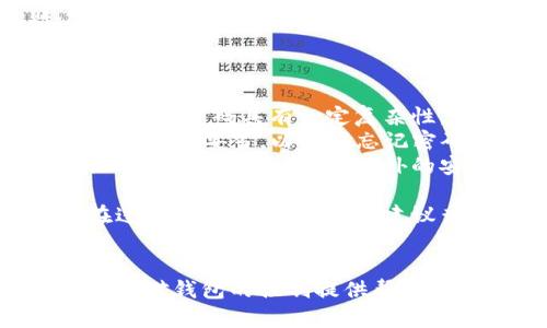 找回TP钱包密码的方法相对简单，下面我会为你提供几个步骤，帮助你找回密码和确保你的资产安全。

### 找回TP钱包密码的步骤

#### 1. 打开TP钱包
首先，确保你已经下载并安装了TP钱包应用。如果尚未安装，可以在应用商店中搜索并下载。

#### 2. 进入登录界面
打开TP钱包应用后，点击进入登录界面，寻找“忘记密码”或“找回密码”的链接。

#### 3. 输入必要的信息
在找回密码的界面，你可能需要输入与你的账户绑定的邮箱地址或手机号码。确保输入的信息是正确的，以便能够顺利接收重置链接或验证码。

#### 4. 查收邮件或短信
在提交找回请求后，检查你的邮箱或手机短信，查找来自TP钱包的重置密码邮件或短信。在邮件或短信中，会有一个链接或验证码用于重置密码。

#### 5. 设置新密码
点击链接或输入验证码后，系统会引导你设置一个新密码。确保选择一个强密码，包含字母、数字及特殊字符，以提高安全性。

#### 6. 登录账户
设置好新密码后，返回TP钱包的登录界面，输入你的账户信息和新设置的密码，尝试登录。

### 注意事项

- **安全性**：在设置新密码时，避免使用过于简单的密码，确保密码具有一定复杂性。
- **备份助记词**：TP钱包通常会提供助记词，建议将助记词备份妥当，以便在忘记密码或失去手机时进行恢复。
- **双重认证**：如果该钱包支持双重认证功能，强烈建议开启，这样可以提供额外的安全保障。

通过以上步骤，你应该能够顺利找回TP钱包的密码。如果在过程中遇到任何问题，建议查阅TP钱包的官方帮助文档或联系客户支持。

### 结论
找回TP钱包密码不再是难题，遵循以上步骤，将为你重新获得对钱包的控制提供帮助。保护好自己的资产，同样要牢记安全的重要性。