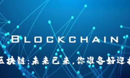 jiaoti睿行区块链：未来已来，你准备好迎接变革了吗？