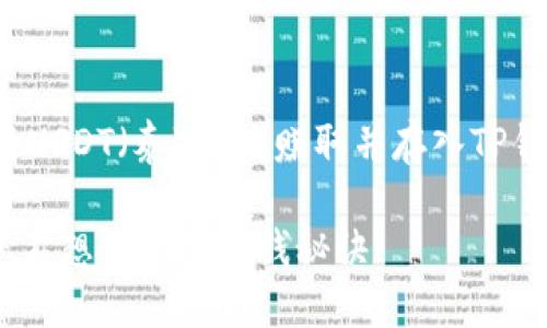 在这里，我将为您创建一个关于如何将USDT（泰达币）赚取并存入TP钱包的内容大纲，以及相关的和关键词。

揭秘：如何轻松将USDT赚进TP钱包？您不想错过的赚钱秘诀！