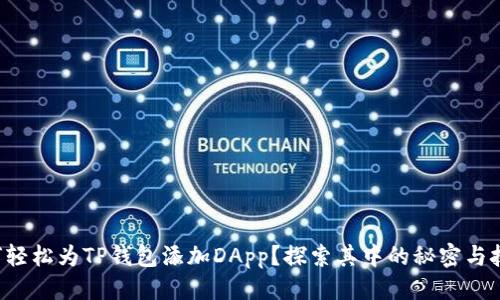 优质
如何轻松为TP钱包添加DApp？探索其中的秘密与技巧！