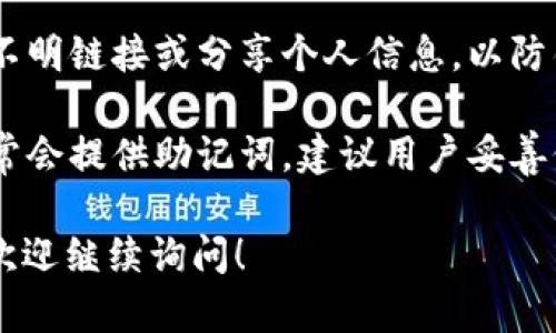 关于T P钱包的活动和安全性，以下是一些相关的信息：

### 活动信息
T P钱包可能会定期推出一些促销活动，比如：
- 注册奖励：新用户注册后可以获得一定数量的代币或积分。
- 存款活动：在特定的时间内存款可享受更高的收益率或返现。
- 邀请活动：用户邀请朋友使用T P钱包，可以获得奖励。

具体的活动信息通常会在他们的官方网站或官方社交媒体上公布，用户可以关注这些渠道以获取最新动态。

### 安全性
在使用T P钱包时，安全性是用户最关心的问题之一。以下是一些常见的安全特点和建议：

1. **加密技术**：T P钱包通常会采用先进的加密技术，确保用户的资金和个人信息不被泄露。

2. **双重认证**：为了增加账户的安全性，建议用户开启双重认证功能。这样即使账号密码被盗，黑客也无法轻易登陆。

3. **定期更新**：确保钱包应用是最新版本，及时更新可以修复安全漏洞，提供更加安全的使用环境。

4. **防钓鱼**：用户应提高警惕，不要点击不明链接或分享个人信息，以防钓鱼攻击。

5. **备份助记词**：在创建钱包时，系统通常会提供助记词，建议用户妥善保存，避免因设备丢失而无法访问资金。

如果你还有其他关于T P钱包的具体问题，欢迎继续询问！