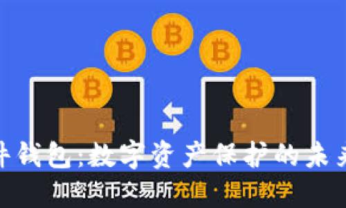 TokenPocket硬件钱包：数字资产保护的未来，您准备好了吗？