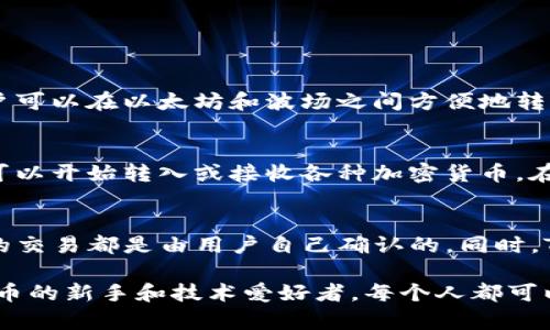 TP钱包（TokenPocket Wallet）是一款去中心化的钱包应用，支持多种数字货币和区块链资产的存储与管理。作为一款用户友好的多链钱包，TP钱包允许用户保存多个主流区块链网络上的加密资产.

1. 支持的主流币种
TP钱包支持多种主流数字货币，包括但不限于：
ul
    li比特币（BTC）/li
    li以太坊（ETH）/li
    li币安币（BNB）/li
    liUSDT（泰达币）/li
    li狗狗币（DOGE）/li
    li瑞波币（XRP）/li
/ul

2. 多链支持
TP钱包不仅支持以太坊及其生态系统内的ERC20、ERC721等代币，还支持其他区块链网络的资产，例如：
ul
    li波场（TRC20）/li
    liEOS/li
    li火币链（HT）/li
    li以太坊经典（ETC）/li
/ul

3. 简单的跨链操作
TP钱包最大的优势在于用户可以轻松地在不同的区块链之间进行跨链转账和交易。例如，用户可以在以太坊和波场之间方便地转移资产，这在传统钱包中是非常复杂的过程。

4. 如何储存和管理虚拟资产
使用TP钱包存储数字货币是一个相对安全的选择。用户只需注册钱包并生成自己的私钥，就可以开始转入或接收各种加密货币。在此过程中，保证私钥的安全性至关重要，因为它是你对钱包中所有资产的控制权的唯一凭据。

5. 安全性和隐私保护
TP钱包还提供了一定程度的安全性和隐私保护。在浏览器或移动设备上使用TP钱包时，所有的交易都是由用户自己确认的。同时，TP钱包还支持链下存储私钥，有效降低黑客攻击的风险。

总的来说，TP钱包是一款功能丰富且用户友好的数字资产钱包，适合各类用户，尤其是加密货币的新手和技术爱好者。每个人都可以在这个去中心化的世界中，像是探险者一样，寻找和管理属于自己的数字财富。