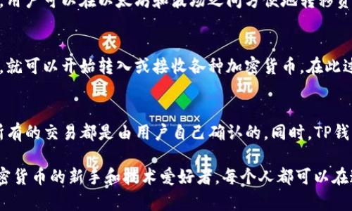 TP钱包（TokenPocket Wallet）是一款去中心化的钱包应用，支持多种数字货币和区块链资产的存储与管理。作为一款用户友好的多链钱包，TP钱包允许用户保存多个主流区块链网络上的加密资产.

1. 支持的主流币种
TP钱包支持多种主流数字货币，包括但不限于：
ul
    li比特币（BTC）/li
    li以太坊（ETH）/li
    li币安币（BNB）/li
    liUSDT（泰达币）/li
    li狗狗币（DOGE）/li
    li瑞波币（XRP）/li
/ul

2. 多链支持
TP钱包不仅支持以太坊及其生态系统内的ERC20、ERC721等代币，还支持其他区块链网络的资产，例如：
ul
    li波场（TRC20）/li
    liEOS/li
    li火币链（HT）/li
    li以太坊经典（ETC）/li
/ul

3. 简单的跨链操作
TP钱包最大的优势在于用户可以轻松地在不同的区块链之间进行跨链转账和交易。例如，用户可以在以太坊和波场之间方便地转移资产，这在传统钱包中是非常复杂的过程。

4. 如何储存和管理虚拟资产
使用TP钱包存储数字货币是一个相对安全的选择。用户只需注册钱包并生成自己的私钥，就可以开始转入或接收各种加密货币。在此过程中，保证私钥的安全性至关重要，因为它是你对钱包中所有资产的控制权的唯一凭据。

5. 安全性和隐私保护
TP钱包还提供了一定程度的安全性和隐私保护。在浏览器或移动设备上使用TP钱包时，所有的交易都是由用户自己确认的。同时，TP钱包还支持链下存储私钥，有效降低黑客攻击的风险。

总的来说，TP钱包是一款功能丰富且用户友好的数字资产钱包，适合各类用户，尤其是加密货币的新手和技术爱好者。每个人都可以在这个去中心化的世界中，像是探险者一样，寻找和管理属于自己的数字财富。