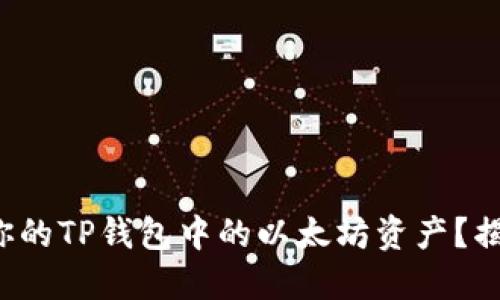 如何安全管理你的TP钱包中的以太坊资产？揭秘、技巧与建议