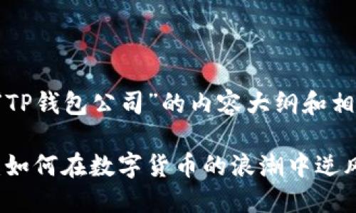 以下是围绕“TP钱包公司”的内容大纲和相关元素设计：

TP钱包公司：如何在数字货币的浪潮中逆风翻盘？