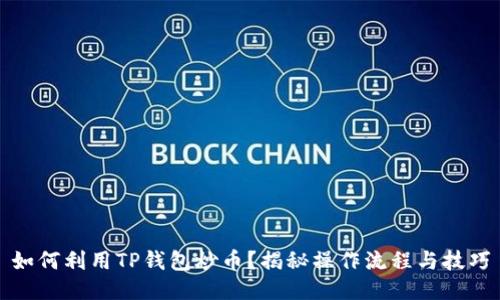 如何利用TP钱包炒币？揭秘操作流程与技巧