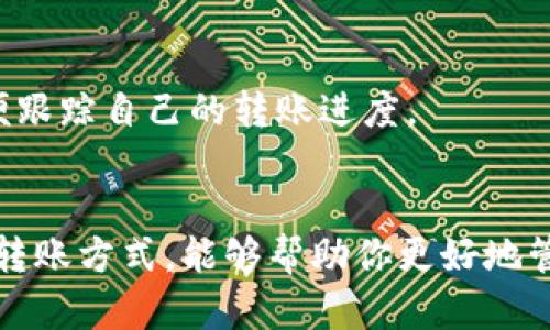 TP钱包（TP Wallet）是一种数字货币钱包，用户可以用它来管理不同的加密货币，而欧易（OKEx）则是一个流行的数字货币交易平台。将资金从TP钱包转到欧易的过程涉及多个环节，所需时间可能会受到多种因素的影响。下面，我们就来详细探讨这个问题。

1. 转账的基本流程
首先，对于从TP钱包转移资金到欧易，用户需要完成以下几个步骤：
ul
    li选择资产：用户需要决定要转移哪种加密货币（如比特币、以太坊等）。/li
    li获取地址：在欧易平台上获取对应加密货币的充值地址。/li
    li发起转账：在TP钱包中输入目标地址和转账金额后确认发送。/li
/ul

2. 时间因素
从TP钱包转到欧易的时间主要取决于以下几个方面：
ul
    li区块确认时间：不同的加密货币有不同的区块确认时间。例如，比特币的确认时间通常在10分钟左右，而以太坊则可能在几秒钟到几分钟之间。/li
    li网络拥堵：如果网络拥堵，交易的确认可能会受到延迟。尤其是在某些时候，交易费较低时，交易可能会更慢被确认。/li
    li交易费用：用户选择的交易费用高低也会影响交易速度。通常情况下，支付较高的费用可以让交易更快被矿工确认。/li
/ul

3. 提现到交易所的常规时间
一般来说，从TP钱包转账到欧易可能需要以下时间：
ul
    li1-10分钟：对于以太坊等确认速度较快的币种。/li
    li10分钟到1小时：对于比特币等确认比较慢的币种。/li
    li1小时以上：在网络拥堵或交易费用较低的情况下，可能会导致更长的确认时间。/li
/ul

4. 如何加速转账
为了加快转账速度，用户可以采取以下措施：
ul
    li选择高费用：在发起转账时选择适度或较高的矿工费，这样可以提高交易的优先级。/li
    li在低峰时段进行转账：避开高峰期进行转账可以减少网络拥堵的影响。/li
/ul

5. 可追踪的转账状态
许多数字货币钱包和交易所都有提供交易状态查询的功能。用户可以通过区块浏览器查看交易的确认状态，以便跟踪自己的转账进度。

总结
总的来说，从TP钱包转到欧易需要的时间因多种因素而异，通常在几分钟到几个小时之间。了解相关因素和你的转账方式，能够帮助你更好地管理你的资产流动。