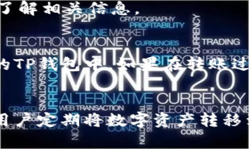 把币安交易所的数字资产转移到TP钱包，实际上是一个相对简单的过程，但为了确保安全和顺利完成，我们需要遵循几个步骤。以下是具体的操作指南：

### 1. 准备工作
在开始之前，请确保你已经完成了以下准备工作：

- **币安账户**：确保你的币安交易所账户已经验证并且资金充足。
- **TP钱包**：确保你已经下载并安装了TP钱包，并且已经创建了钱包地址。
- **网络安全**：确保你在一个安全的网络环境中进行操作，避免在公共Wi-Fi下进行交易。

### 2. 登录币安交易所
首先，你需要登录到你在币安交易所的账户。

```plaintext
- 打开币安官网或应用程序。
- 输入你的账号和密码进行登录。
```

### 3. 找到提现功能
在币安交易所内，找到“提现”或“资金”选项。

```plaintext
- 通常在主页的右上角或者账户的下拉菜单中可以找到“资产”或“资金管理”。
- 点击“提现”选项。
```

### 4. 选择数字资产
在提现页面上，你需要选择你想要转移的数字资产（如比特币，Ethereum等）。

```plaintext
- 在资产列表中找到你想要转移的加密货币。
- 点击该资产旁边的“提现”按钮。
```

### 5. 输入TP钱包地址
在提现页面，你需要输入TP钱包的地址。

```plaintext
- 打开TP钱包，复制你所需资产的接收地址。
- 回到币安，粘贴地址到提现页面的地址框内。
```

### 6. 输入提现金额
接下来，你需要输入你想要转移的金额。

```plaintext
- 在金额框中输入你希望提现的数字。
- 确认输入无误，确保你在TP钱包中能够接收该资产。
```

### 7. 完成安全验证
为了保障账户的安全，币安可能会要求你进行安全验证。

```plaintext
- 根据系统要求，完成相应的邮件、短信验证或双重验证。
```

### 8. 提交提现请求
完成所有步骤后，你可以提交你的提现请求。

```plaintext
- 核对所有输入信息，确保无误后，点击“提交”按钮。
```

### 9. 等待确认
提现请求提交后，需要等待区块链确认。

```plaintext
- 提现时间通常取决于所选的加密货币和区块链的拥堵情况。在币安平台上，你可以查看提现的状态。
```

### 10. 检查TP钱包
转账完成后，打开你的TP钱包，检查是否已经收到相应的资产。

```plaintext
- 在钱包中查看资产余额，确认转账是否成功。
```

### 小贴士
- 每种加密货币的转账手续费和确认时间可能会有所不同，确保你了解相关信息。
- 在进行大额转账前，建议先进行小金额测试，确保一切正常。

通过以上步骤，你就可以顺利地把币安交易所的数字资产转移到你的TP钱包中。如果在转账过程中遇到任何问题，可以查阅币安的帮助文档或联系客服获取支持。

### 结语
将资金从交易所转移到个人钱包是保护资产安全的有效方式。建议用户定期将数字资产转移到安全的钱包中，确保资金的安全性和私密性。