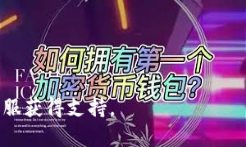 要将TP钱包中的加密币提取到交易所，一般需要遵循以下步骤。不过，请注意，具体操作可能因平台和交易所的不同而有所差异，因此在操作前最好参考相关的官方文档或说明。

### 步骤一：准备工作
1. **确认交易所账户**：确保你已经在目标交易所（如币安、火币、OKEx等）开设了账户，并且完成了必要的身份验证。
2. **获取交易所钱包地址**：登录交易所，找到你要存入的币种，点击存款，复制该币种的充值地址。

### 步骤二：打开TP钱包
1. 打开TP钱包应用，输入密码解锁钱包。
2. 在钱包界面中，找到你想要提取的币种（例如Ethereum、Bitcoin等）。

### 步骤三：提币操作
1. 点击币种，选择“发送”或“转账”选项。
2. 在转账页面，粘贴之前复制的交易所钱包地址。
3. 输入要提取的金额，注意检查并确认数量。
4. 根据需要，设置网络手续费（如有此选项），一般来说，手续费越高，交易确认速度越快。

### 步骤四：确认交易信息
1. 仔细检查交易信息，包括币种、金额和接收地址，确保无误。
2. 点击“确认”或“发送”按钮。

### 步骤五：查看交易状态
1. 完成交易后，你可以在TP钱包中查看交易记录，确认交易是否成功。
2. 访问你所使用的交易所账户，在“充值记录”中查看到账情况。

### 注意事项
- 确保输入的充值地址正确，因为区块链交易一旦发出，无法撤回。
- 不同的区块链网络可能会有不同的手续费和到账时间，耐心等待确认。

如果是在实际操作中遇到任何问题，建议查看TP钱包的帮助文档或联系客服获得支持。