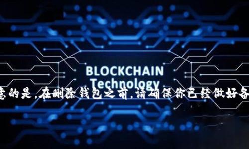 在TP钱包（Trust Wallet）中删除一个钱包的具体步骤如下。不过，需注意的是，在删除钱包之前，请确保你已经做好备份，特别是助记词和私钥，因为一旦钱包被删除，里面的资产将无法恢复。

### 删除TP钱包中的钱包：简单步骤与注意事项