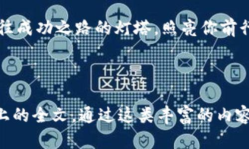 如何检查你的TP钱包里的币的真实性？揭示这些秘密后你会震惊！

TP钱包,虚拟币,区块链,真实性/guanjianci

引言：数字货币的迷雾
在当今的数字经济中，虚拟货币如同浩瀚星空中的星星，每一颗都有其独特的轨迹和闪烁的光芒。然而，在这片星空中，有些星星可能是幻影，无法承载人们的期待。那么，我们该如何确保在TP钱包中持有的币是真实有效的呢？本文将为您揭开这一秘密，一步一步教您识别虚拟货币的真实度。

第一步：理解区块链的基本原理
区块链技术就像是数字货币世界中的基石。想象一下，区块链就像是一块无形的土地，所有的交易记录就像是土地上的树木，每一颗树木都有自己的年轮，记录着它的生长历程。因此，了解区块链的基本原理是我们检查币的真实性的第一步。

第二步：查看交易记录
想象一下，你在海边捡起一枚贝壳，细细观察它的纹路与色彩。这正如我们在检查虚拟货币时需要仔细查看其区块链上的交易记录。TP钱包支持查看交易记录，你可以通过输入你的币种地址，查看它在区块链上的所有交易。这些记录将告诉你币的来源、去向以及是否有异常的交易。

第三步：确认币的智能合约
在数字货币的世界里，智能合约就像是一个数字时代的契约，确保交易的安全性和透明度。每种代币都有其唯一的智能合约地址。你可以通过区块链浏览器，输入代币的智能合约地址，检查其合约的状态和历史。这一步就如同你在翻阅一本古老的书籍，过程中你将发现许多古老的秘密。

第四步：验证币的市场流通性
市场流通性就像是一条生命线，连接着用户与虚拟货币的真实价值。如果一种币在市场上有广泛的应用和流通，那它的真实度就更有保障。在TP钱包中，你可以查看该币的市场行情，了解其成交量、价格波动等信息，仿佛是在观察一个蓄势待发的运动员，势头越足，价值越高。

第五步：利用社区资源
虚拟货币的世界就像一片繁荣的森林，而社区则是这片森林中的小溪，源源不断地提供着信息和支持。加入相关的在线论坛、社交媒体群组，咨询其他用户的经验和看法，能够帮助你更好地判断币的真实性。借助这些社群的力量，你如同得到了当地的导游，指引着你穿越这片复杂的丛林。

第六步：警惕欺诈行为
在虚拟货币的世界中，诈骗行为无处不在，它们就像沙漠中的幻影，诱人却又虚无。保持警惕是确保你投资安全的关键。识别假币、陷阱和不良项目，维护自己的资产安全。学习诈骗常见手法，就像学习狙击猎物的技巧，帮助你避开那些隐藏的风险。

第七步：稳定性与安全性
任何一种虚拟货币都应该在稳定性和安全性上有所保证。在TP钱包中，检查你的币的安全措施，比如是否支持双重认证，私钥是否安全等。想象一下你的钱包，如同一个坚固的保险箱，只有你才能打开，而安全措施则如同警报系统，保护你的财产不受侵害。

结尾：守护你的数字财富
数字货币的真实度直接关联着我们的财富安全。通过上述步骤，你可以确保在TP钱包中的币是可靠的。记住，谨慎和细致就像是通往成功之路的灯塔，照亮你前行的方向，让你的数字财富安全无虞，伴随你开创更加光明的未来!

---

以上内容为一个框架大纲，基于此，您可以进一步展开包含具体的数据信息、案例研究、用户经验等所有细节，最终形成2800字以上的全文。通过这类丰富的内容与形象化表达，更能吸引读者并提升效果。