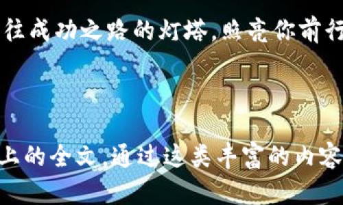 如何检查你的TP钱包里的币的真实性？揭示这些秘密后你会震惊！

TP钱包,虚拟币,区块链,真实性/guanjianci

引言：数字货币的迷雾
在当今的数字经济中，虚拟货币如同浩瀚星空中的星星，每一颗都有其独特的轨迹和闪烁的光芒。然而，在这片星空中，有些星星可能是幻影，无法承载人们的期待。那么，我们该如何确保在TP钱包中持有的币是真实有效的呢？本文将为您揭开这一秘密，一步一步教您识别虚拟货币的真实度。

第一步：理解区块链的基本原理
区块链技术就像是数字货币世界中的基石。想象一下，区块链就像是一块无形的土地，所有的交易记录就像是土地上的树木，每一颗树木都有自己的年轮，记录着它的生长历程。因此，了解区块链的基本原理是我们检查币的真实性的第一步。

第二步：查看交易记录
想象一下，你在海边捡起一枚贝壳，细细观察它的纹路与色彩。这正如我们在检查虚拟货币时需要仔细查看其区块链上的交易记录。TP钱包支持查看交易记录，你可以通过输入你的币种地址，查看它在区块链上的所有交易。这些记录将告诉你币的来源、去向以及是否有异常的交易。

第三步：确认币的智能合约
在数字货币的世界里，智能合约就像是一个数字时代的契约，确保交易的安全性和透明度。每种代币都有其唯一的智能合约地址。你可以通过区块链浏览器，输入代币的智能合约地址，检查其合约的状态和历史。这一步就如同你在翻阅一本古老的书籍，过程中你将发现许多古老的秘密。

第四步：验证币的市场流通性
市场流通性就像是一条生命线，连接着用户与虚拟货币的真实价值。如果一种币在市场上有广泛的应用和流通，那它的真实度就更有保障。在TP钱包中，你可以查看该币的市场行情，了解其成交量、价格波动等信息，仿佛是在观察一个蓄势待发的运动员，势头越足，价值越高。

第五步：利用社区资源
虚拟货币的世界就像一片繁荣的森林，而社区则是这片森林中的小溪，源源不断地提供着信息和支持。加入相关的在线论坛、社交媒体群组，咨询其他用户的经验和看法，能够帮助你更好地判断币的真实性。借助这些社群的力量，你如同得到了当地的导游，指引着你穿越这片复杂的丛林。

第六步：警惕欺诈行为
在虚拟货币的世界中，诈骗行为无处不在，它们就像沙漠中的幻影，诱人却又虚无。保持警惕是确保你投资安全的关键。识别假币、陷阱和不良项目，维护自己的资产安全。学习诈骗常见手法，就像学习狙击猎物的技巧，帮助你避开那些隐藏的风险。

第七步：稳定性与安全性
任何一种虚拟货币都应该在稳定性和安全性上有所保证。在TP钱包中，检查你的币的安全措施，比如是否支持双重认证，私钥是否安全等。想象一下你的钱包，如同一个坚固的保险箱，只有你才能打开，而安全措施则如同警报系统，保护你的财产不受侵害。

结尾：守护你的数字财富
数字货币的真实度直接关联着我们的财富安全。通过上述步骤，你可以确保在TP钱包中的币是可靠的。记住，谨慎和细致就像是通往成功之路的灯塔，照亮你前行的方向，让你的数字财富安全无虞，伴随你开创更加光明的未来!

---

以上内容为一个框架大纲，基于此，您可以进一步展开包含具体的数据信息、案例研究、用户经验等所有细节，最终形成2800字以上的全文。通过这类丰富的内容与形象化表达，更能吸引读者并提升效果。