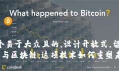 思考一个易于大众且的，