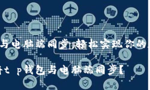 t p钱包如何与电脑端同步：轻松实现你的数字资产管理

如何轻松地将t p钱包与电脑端同步？