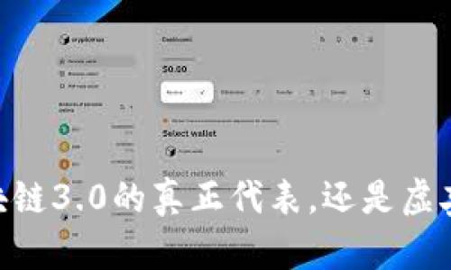 Pi币：区块链3.0的真正代表，还是虚妄的幻想？