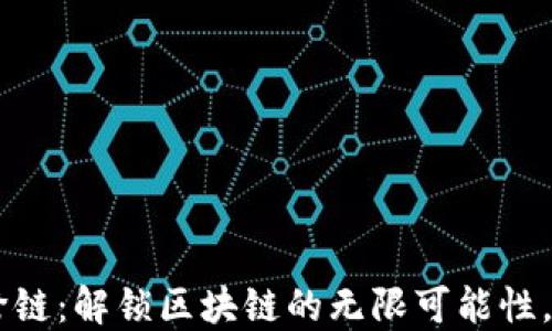 
TokenPocket跨链：解锁区块链的无限可能性，您准备好了吗？