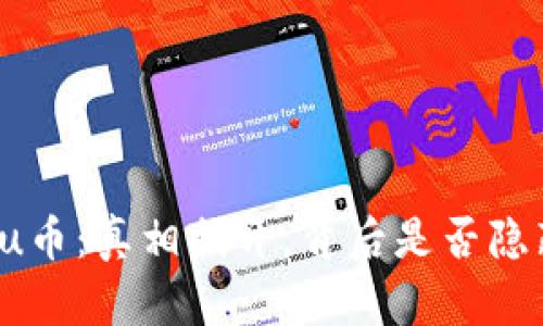 区块链Biu币：真相揭开，背后是否隐藏着骗局？