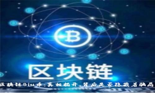 区块链Biu币：真相揭开，背后是否隐藏着骗局？