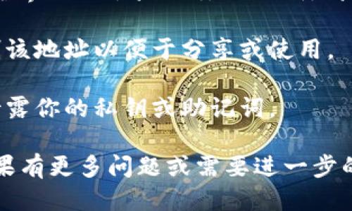 要找到TP钱包（TokenPocket）中的Heco地址，你可以按照以下步骤进行：

1. **打开TP钱包应用**：在你的手机上找到并点击TP钱包应用，以打开它。

2. **选择主网类型**：在TP钱包的主界面上，查找并点击右上角的“网络”图标，查看可用的区块链网络。如果你希望使用Heco网络，确保你已经选择了“Heco”网络。

3. **查看钱包地址**：在应用界面上，找到你的钱包地址。通常，在主界面上会显示你的公钥地址，这就是你在Heco网络上的地址。

4. **复制地址**：点击你的地址，通常会弹出一个选项，允许你复制该地址以便于分享或使用。

5. **注意安全**：在分享地址时，请确保你只分享公钥地址，切勿泄露你的私钥或助记词。

通过以上步骤，你可以很容易地找到你的TP钱包中的Heco地址。如果有更多问题或需要进一步的帮助，请随时告诉我！