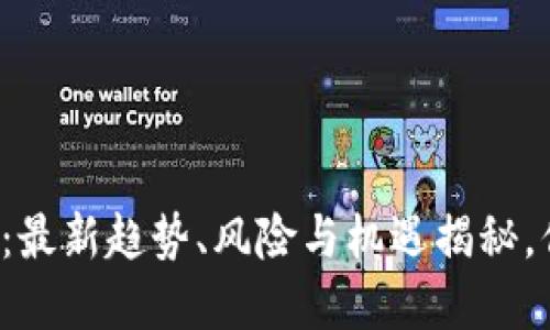 区块链挖掘金：最新趋势、风险与机遇揭秘，你准备好了吗？