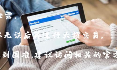 关于如何使用TP钱包转欧意（YouSwap）等加密货币的操作，有几个步骤需要注意。首先，您需要确保您已经安装了TP钱包，并在钱包中拥有足够的加密货币。以下是步骤指南，帮助您完成转帐过程：

### 1. 确定您的TP钱包是否已连接到网络
确保您的TP钱包已连接互联网，并且已经设置好您的钱包地址和密码。您可以在TP钱包的设置中查看网络状态。

### 2. 打开TP钱包
在您的手机上打开TP钱包应用，并使用您的账户信息登录。确保您选择了正确的区块链网络（例如，以太坊或其他支持的链）。

### 3. 选择“转账”功能
在钱包首页，找到并点击“转账”或“发送”选项，这通常会在主界面的明显位置。选择后，您将进入转账界面。

### 4. 输入转账信息
在转账界面，您需要输入以下信息：
ul
    listrong接收地址：/strong输入您希望转账到的欧意钱包地址。/li
    listrong金额：/strong输入您希望转账的数字货币数量。/li
    listrong备注：/strong视情况可填写转账备注，但这不是必需的。/li
/ul

### 5. 确认交易信息
再次确认您输入的接收地址和转账金额无误。任何错误都会导致资金损失，因此请仔细核对。

### 6. 选择交易费用
根据网络状况，选择适当的交易费用。一般情况下，费用越高，交易确认的速度越快。确保在设置费用时考虑到您自己的需求。

### 7. 提交交易
一切信息确认无误后，点击“提交”或“发送”按钮。您可能需要输入您的安全密码以确认交易。

### 8. 等待交易确认
提交交易后，您将收到一个交易的哈希值或ID。您可以用这个信息在区块链浏览器中查看交易状态。交易确认可能需要几分钟至数小时，具体取决于网络的拥挤程度。

### 9. 检查目的地钱包
在交易确认后，您可以登录到欧意交易平台或钱包，检查您的账户余额以确保转账成功。如果在规定时间内没有到账，请再次检查交易状态。

### 小贴士：
- strong务必备份您的钱包信息！/strong保护您的私钥和助记词，确保他们不被泄露。
- strong了解市场风险。/strong 加密货币价格波动大，交易前请做好市场调查。
- strong小额测试。/strong 如果是第一次进行该交易，可以先尝试小额转账，确认无误后再进行大额交易。

以上就是使用TP钱包转欧意的基本步骤。如果您有更具体的问题或者在某一步驟遇到困难，建议访问相关的官方支持文档或寻求社区帮助。