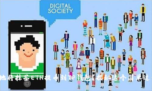 如何快速安全地将抹茶ETH提币到TP钱包？揭秘这个简单过程的关键步骤！