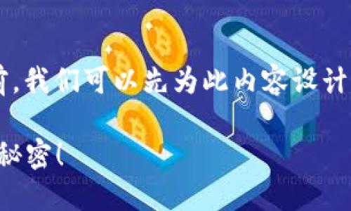 在探讨“如何在TP钱包中购买新币”之前，我们可以先为此内容设计一个优质的、相关关键词以及内容大纲。

TP钱包新币购买全攻略：你所不知道的秘密！