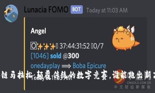 区块链马拉松：颠覆传统的数字竞赛，谁能跑出新高度？