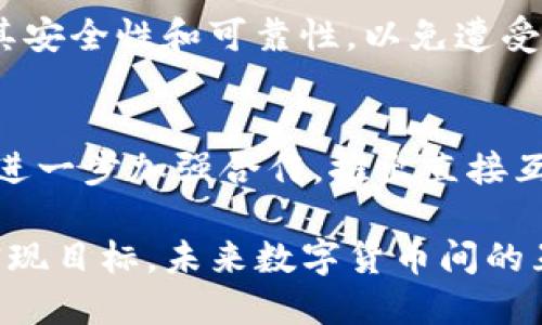 派币与TP钱包互转的可能性

在数字货币的世界里，派币（Pai Token）和TP钱包（Trust Pro Wallet）都是受到关注的项目。它们各自有其独特的生态系统和用户群体。那么，派币和TP钱包之间是否可以互转呢？这个问题对于许多数字货币爱好者来说，显得尤为重要。

一、派币的背景
派币，又称为PUNK，这是基于区块链技术的数字货币。它的设计旨在为用户提供一个更加安全、高效的交易平台，主要用于支付和交易的方式。派币的成员可以通过参与网络中的活动来获得相应的奖励，形成了一个独特的社区经济。

二、TP钱包的概述
TP钱包，作为一个去中心化的数字资产管理工具，允许用户安全地存储、管理和交易各种数字货币。它的特点是操作简单、界面友好，适合刚刚入门的用户。此外，TP钱包也支持多种加密货币的充值和提现功能。

三、派币与TP钱包的互转机制
在探讨派币和TP钱包之间的互转前，首先需要弄清楚两者支持的区块链网络及相关技术。如果派币支持的区块链和TP钱包兼容，理论上可以通过某些特定的方式实现互转，这是基于区块链智能合约和去中心化交换的原理。

四、当前互转的现状
目前，派币和TP钱包之间的直接互转功能可能并未正式上线。不过，用户可以通过其他交易平台将派币兑换成比特币或者以太坊等主流数字货币，然后再向TP钱包进行转账。

五、如何实现互转
1. **选择一个交易所**：首先，用户需要找到对派币和TP钱包均支持的交易所或者平台。
2. **充值派币**：将派币充值到该交易所的账户中。
3. **兑换主流币种**：将派币兑换成比特币、以太坊等主流币。
4. **转出至TP钱包**：将兑换后的主流币转入TP钱包中。此时，用户完成了派币与TP钱包之间的间接互转。

六、风险与注意事项
在进行币的互转时，用户需要注意价格波动的风险以及手续费问题。此外，在选择交易平台时，务必确保其安全性和可靠性，以免遭受不必要的损失。

七、未来展望
随着区块链技术的不断发展，越来越多的数字货币逐渐向互通兼容的方向发展。如果派币和TP钱包能够进一步加强合作，推出直接互转的功能，将可能吸引更多用户，为更多的数字货币用户提供便利。

通过以上分析，虽然派币与TP钱包之间并不能直接互转，但通过其他数字货币交换平台，用户依然能够实现目标。未来数字货币间的互转机制也将越发便捷，期待更多创新的涌现。