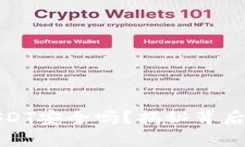 TP钱包里的USDT安全吗？揭秘背后的真相与隐患