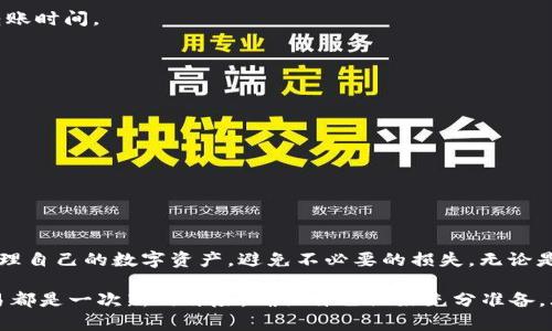 TP钱包是一款多功能的数字资产钱包，用户在使用该钱包进行BNB（币安智能链的原生代币）转账时，可能会遇到一些限制。以下是关于TP钱包转BNB的相关信息，帮助用户更好地理解其中的限制与规则。

什么是TP钱包？
TP钱包是一种去中心化的数字资产管理工具，允许用户安全地存储和交易各种加密货币，包括BNB。它以用户友好的界面和强大的安全性而闻名，适合新手和资深投资者使用。

转账BNB时的限制
在TP钱包转账BNB时，用户可能会遇到以下几个方面的限制：

h41. 网络费用/h4
每次转账BNB都会产生网络费用（也称为“Gas费”），这是一种激励矿工处理交易的方式。TP钱包会根据网络状况自动计算出需要的费用，因此用户在转账前需要确保钱包内有足够的BNB来覆盖这些费用。

h42. 最小转账金额/h4
TP钱包对BNB的转账可能会设定最小转账金额。例如，某些交易平台或钱包会要求每次转账的BNB数量不得低于一定的数值，这是为了避免小额交易带来的高额手续费。

h43. 转账频率限制/h4
有时候，为了防止洗钱或其他非法活动，TP钱包可能会对同一个地址在一定时间内的转账次数进行限制。这可以保护用户资产，降低风险。如果用户频繁转账，可能会暂时无法进行更多的交易。

h44. 地区限制/h4
由于法律法规的差异，某些地区的用户可能无法使用TP钱包的某些功能，或者受到特定的转账限制。因此，在使用TP钱包时，用户需要确认自己所在地区的法律规定。

如何解决BNB转账的限制问题？
如果用户在TP钱包中遇到BNB转账的限制，可以尝试以下几种方式解决：

h41. 检查网络费用/h4
确保自己钱包内有足够的BNB用于支付网络费用，用户可以在网络繁忙时查看实时的Gas费情况，并根据需要调整转账时间。

h42. 调整转账金额/h4
如果遇到最小转账金额的限制，可以适当调整转账的BNB数量，确保超过钱包规定的最小值。

h43. 等待一段时间/h4
如果触发转账频率限制，用户可以选择暂时不进行转账，等待系统重置之后再进行。

h44. 咨询客服/h4
如有法律或地区限制的问题，用户可以咨询TP钱包的客服团队，确认自己是否符合转账的条件，并了解相应的政策。

总结
转账BNB在TP钱包中是一个相对简单的过程，但仍需注意一些可能的限制。通过了解这些限制，用户能够更有效地管理自己的数字资产，避免不必要的损失。无论是网络费用、最小转账金额、转账频率还是地区限制，用户都可以通过适当的措施加以应对，确保每次交易的顺利进行。

了解这些限制，就像在探索一个没有地图的未知岛屿，你需要提前准备，才能在这片数字海洋中顺利航行。每一笔交易都是一次新的冒险，确保自己做好充分准备，才能更好地享受数字货币的世界。