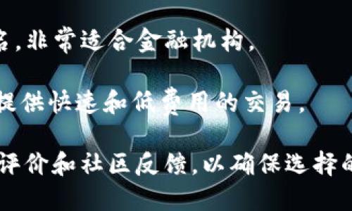 在选择区块链服务提供商时，用户需要考虑多个因素，包括技术支持、服务范围、安全性、用户评价等。以下是一些目前在区块链服务领域备受推崇的公司：

1. **IBM Blockchain**：IBM的区块链平台因其强大的技术支持和企业级解决方案而受到许多企业的青睐。

2. **Ethereum**：作为最知名的区块链平台之一，以其智能合约功能和广泛的开发者社区而著名。

3. **Hyperledger**：这是一个开源的区块链项目，旨在为企业提供灵活且可扩展的区块链解决方案。

4. **Chainalysis**：专注于区块链分析和安全，帮助企业确保其交易的合法性和安全性。

5. **Ripple**：以其快速而低成本的跨境支付解决方案而闻名，非常适合金融机构。

6. **Binance Smart Chain**：作为众多DeFi项目的基础，提供快速和低费用的交易。

在选择合适的服务提供商时，建议用户也参考行业报告、用户评价和社区反馈，以确保选择的服务能够满足他们的具体需求。