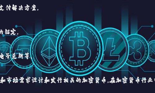 区块链币的发行并没有一个统一的国家，因为区块链技术和加密货币是去中心化的，全球各地都有可能发行不同的区块链币（一般称为加密货币）。以下是一些主要的区块链币及其发行国家的概述：

1. **比特币（Bitcoin, BTC）**: 
   - 首个成功的去中心化数字货币，2009年由一名或多名匿名的程序员以“中本聪”之名发布。
   - 它不是由任何国家发行，而是通过全球的矿工在网络中产生。

2. **以太坊（Ethereum, ETH）**:
   - 由维塔利克·布特林及其团队在2015年推出，旨在提供智能合约功能。
   - 同样，不是由单一国家发行，而是由全球的开发者和用户共同维护。

3. **瑞波币（Ripple, XRP）**:
   - 由Ripple Labs公司（总部位于美国）发行，旨在提供银行之间的实时国际支付解决方案。

4. **泰达币（Tether, USDT）**:
   - 由Tether Limited公司发行，总部位于香港，旨在与美元等法币保持1:1的锚定。

5. **数字货币（CBDC）**:
   - 各国正在开发自己的中央银行数字货币，例如中国的数字人民币，瑞典的电子克朗等。

### 总结
总体而言，区块链币的发行并不受国界的限制，每个国家或地区可以根据其法律和市场需求设计和发行相关的加密货币。在加密货币行业中，去中心化的理念使得这些数字资产具有全球性质，而不是被单一国家所控制。