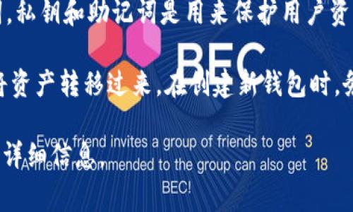 不可以。TP钱包（TokenPocket）中的密钥是由用户在创建钱包时生成的，通常是私钥和助记词。私钥和助记词是用来保护用户资产的重要信息，一旦生成便不能被修改或更改。如果丢失或泄露，可能导致资产的永久性损失。

为了安全起见，如果用户希望更换钱包或将资产转移到其他钱包，建议创建一个新的钱包并将资产转移过来。在创建新钱包时，务必妥善保存新的私钥和助记词。

如果对TP钱包的安全性或使用有更多疑问，建议参考官方文档或联系他们的客服团队以获得详细信息。