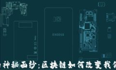 比特币的神秘面纱：区块