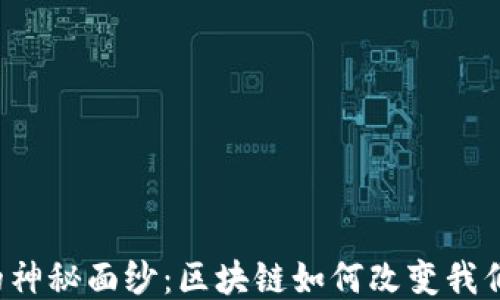 
比特币的神秘面纱：区块链如何改变我们的未来？