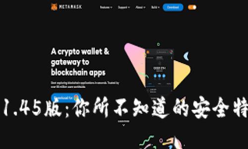 揭秘TP冷钱包1.45版：你所不知道的安全特性与使用技巧