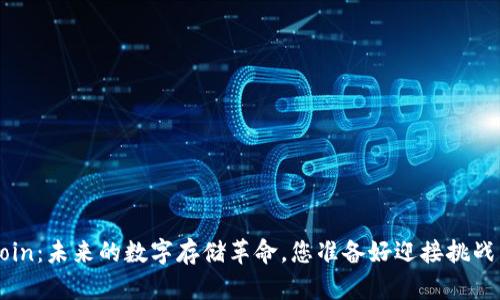 Filecoin：未来的数字存储革命，您准备好迎接挑战了吗？