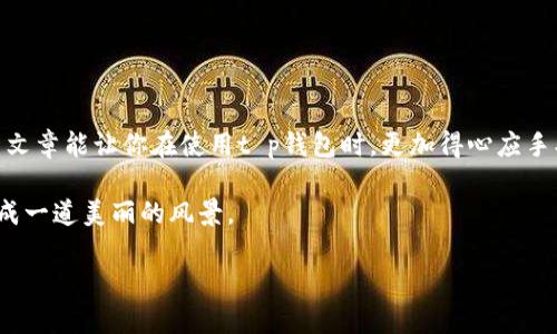 在如今这个数字化快速发展的时代，支付方式也在不断变化。尤其是移动支付的普及，让我们的生活变得更加便利。t p钱包作为一种新型的钱包应用，受到了许多用户的青睐。有时候，我们可能需要将人民币从t p钱包中转出或者转入，然而这个过程对很多用户来说并不总是清晰明了。本文将为你详细解读如何在t p钱包中进行人民币的转账操作，帮助你轻松驾驭这个金融工具。

1. 什么是t p钱包？

t p钱包是一款集支付、转账、消费等多种功能于一身的移动支付应用。它就像一位随身的财务顾问，帮助用户管理个人资金。 t p钱包的最大特点是快速、安全和便利，用户可以用它进行在线支付、二维码支付，甚至是进行理财投资。可以说，它是现代人日常生活中的“数字口袋”。

2. 如何注册和登录t p钱包？

在你开始转账之前，首先需要了解如何注册和登录t p钱包。注册的过程就像开启了一扇新世界的大门，你需要提供一些基本信息来确保账户的安全性。

ul
    li下载并安装t p钱包应用。/li
    li打开应用后，点击“注册”。/li
    li按照提示输入手机号码等信息，并设置密码。/li
    li完成后，你会收到一个验证码，输入验证码以验证身份。/li
/ul

注册完成后，只需输入手机号和密码即可登录，非常方便。

3. t p钱包人民币转账的步骤

那么，如何才能在t p钱包中进行人民币的转账操作呢？这就像是把一颗果仁从一个果壳轻轻移至另一个果壳。下面是详细步骤：

ul
    li登录t p钱包：首先打开t p钱包应用，输入你的账号和密码流畅登录。/li
    li选择“转账”功能：在主页上找到“转账”选项，点击进入。/li
    li输入收款人信息：在转账页面，输入对方的t p钱包账号或绑定的手机号码。/li
    li输入转账金额：接着输入你想要转账的人民币金额。/li
    li备注信息（可选）：在备注栏中填写转账说明，以便日后查阅。/li
    li确认转账：核对信息无误后，点击“确认转账”。/li
/ul

转账完成后，你会收到一条确认信息，仿佛完成了一次简单的交易旅行，让双方都放心。

4. 转账的安全性与注意事项

在数字支付愈发普及的当下，安全性显得尤为重要。就像是穿越一片森林，我们要时刻保持警惕。确保你的转账操作是安全的，遵循这些原则：

ul
    li确保网络安全：在使用t p钱包时，请确保网络连接是安全的，避免在公共Wi-Fi环境下进行敏感操作。/li
    li定期修改密码：为了保护账户安全，建议定期更换密码，并避免使用简单易猜的组合。/li
    li截图保存交易记录：对于重要转账，建议截图保存转账记录，以备不时之需。/li
/ul

5. 常见问题解答

在使用t p钱包进行人民币转账时，难免会遇到一些常见问题。让我们一一揭开这些谜底：

ul
    li如果转账失败该怎么办？/li
    转账失败可能由多种原因造成，如网络问题或账户余额不足。建议重新检查信息后，再次尝试。

    li转账需要手续费吗？/li
    一般情况下，t p钱包转账是免费的，但建议在转账前先查看平台的相关政策。

    li如何追回误转账的款项？/li
    如果发生误转账，你需要立即联系t p钱包客服，提供相关证据，看看是否能进行追回。
/ul

6. 结语

通过以上步骤，你应该能够顺利地在t p钱包中完成人民币的转账。t p钱包就像你生活中的“金融小助手”，帮助你轻松管理资金，享受数字化生活带来的便利。希望这篇文章能让你在使用t p钱包时，更加得心应手、游刃有余。

通过理解和实践，相信你将能够自信而安全地在这个数字世界中进行资金的流转。如同行走在阳光明媚的山道上，享受每一个转账的瞬间，把生活中的每一笔交易都变成一道美丽的风景。

如何在t p钱包中轻松转账人民币？