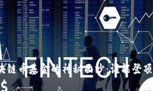 揭开区块链币基金的神秘面纱：谁能登顶排行榜？