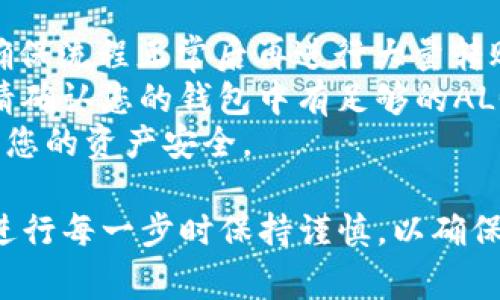 要将Algo链的代币转入TP钱包（Trust Wallet），您可以按照以下步骤进行操作。请注意，确保您在进行所有操作时仔细核对每一个步骤，以避免任何不必要的损失。

### 步骤一：准备工作

#### 1. 确保您有TP钱包
首先，确保您已经在手机上下载并安装了TP钱包（Trust Wallet）。如果尚未安装，可以前往应用商店或官方网站进行下载。

#### 2. 创建或导入钱包
如果您是新用户，请创建一个新的钱包并妥善备份您的恢复助记词。如果您已有钱包，则可以直接导入钱包。

### 步骤二：获取Algo链地址

#### 1. 打开TP钱包
打开TP钱包应用。

#### 2. 添加Algo链
在TP钱包的主界面，找到右上角的