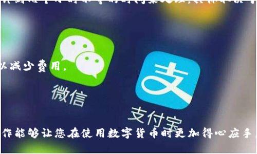 为了帮助您了解如何在TP钱包中进行转账，以下是一个详细的步骤指导。请注意，具体的界面和操作步骤可能因TP钱包的版本和更新而有所不同。

### 在TP钱包中进行转账的步骤

第一步：打开TP钱包
首先，确保您已在手机上下载并安装TP钱包应用程序。打开应用后，使用您的钱包密码或生物识别方式（如指纹或面部识别）登录账户。

第二步：选择转账功能
在主界面上，找到并点击“转账”或“发送”功能。这个选项通常很显眼，方便用户找到。

第三步：输入收款人地址
转账时，您需要输入收款人的钱包地址，这个地址通常是一个一长串字母和数字的组合。请确保输入的地址是正确无误的，您可以通过二维码扫描功能来避免手动输入错误。

第四步：输入转账金额
在输入框中，填写您想转账的金额。一般情况下，钱包会显示您的余额，确保您的余额足够转账。

第五步：选择网络费用
大多数钱包在转账时需要支付网络费用，您可以选择快、慢不同的网络费用，以便在费用和转账速度之间找到一个合适的平衡。通常情况下，快的费用会较高，转账也会更快确认。

第六步：确认转账信息
在确认转账之前，请仔细检查输入的收款地址、转账金额和网络费用是否正确。确保所有信息无误后，再点击“确认”按钮。

第七步：输入交易密码
为了保护您的资产，TP钱包通常会要求您输入交易密码。填写后，将会进行一段时间的处理，以确认交易的合法性。

第八步：查看交易状态
在您确认交易后，您可以在交易记录中查看转账的状态。交易可能需要几分钟到几个小时不等的时间来处理，具体取决于网络的繁忙程度。

### 注意事项

1. **地址确认**：输入的地址必须准确，任何错误都可能导致资产丢失。
2. **网络费用**：在高峰期，网络费用可能较高，建议选择合适的时间转账以减少费用。
3. **二次确认**：对于大额转账，可以考虑进行二次确认，确保交易的安全。

### 结论

通过以上步骤，您应该能够顺利进行TP钱包中的转账操作。掌握这些基本操作能够让您在使用数字货币时更加得心应手。如果您在操作过程中有任何疑问，建议查阅官方指南或联系客服寻求帮助。