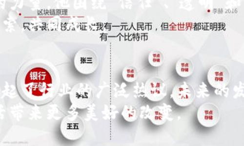   区块链的未来：王新哲携手创新，为你揭开最新消息的神秘面纱！ /

 guanjianci 区块链, 王新哲, 最新消息, 创新 /guanjianci

 导言：区块链时代的先锋
在这个快速发展的数字时代，区块链技术犹如一颗璀璨的明珠，照亮了未来的发展道路。王新哲作为区块链领域的领军人物之一，他的每一步动作都受到行业内外的广泛关注。近期，他携手多个项目，展现出令人瞩目的创新思维与实践，这不仅给投资者带来了新的机遇，也将改变我们对金融、数据以及信任的传统认知。

 第一部分：王新哲的背景与影响
王新哲出生在一个充满活力的城市，他的成长经历无疑为他后来选择区块链这条充满挑战与机遇的道路奠定了基础。就如同一棵在林间茁壮成长的小树，王新哲在知识的土壤中汲取养分，逐渐走向了他命运的巅峰。
他曾在多个知名公司担任重要职务，积累了丰富的经验与行业洞察力。正如古人所言，“读万卷书，不如行万里路”，他把书本中的知识与实践相结合，让他对区块链的理解更加深刻。

 第二部分：最新消息的发布与分析
最近，王新哲在一个重要的区块链会议上发布了激动人心的消息。他和他的团队推出了一款基于区块链的新技术，旨在提升数据安全性和交易透明度。这一技术的出现，就像在黑暗中点燃了希望之光，为无数企业和用户带来了新的选择。
这项技术的核心优势在于其不可篡改的特性，用户的信息在区块链上得到了加密保护，交易记录透明且可追溯。这一创举不仅提高了数据的安全性，同时也提升了用户对交易的信任感。让我们想象一下，如果每一次交易都如同一颗明亮的星星，高悬在夜空中，能让每个人都看到，这样的世界将是多么美妙！

 第三部分：区块链的应用前景
随着王新哲团队新技术的推出，区块链的应用前景愈发广阔。它不仅可以应用于金融领域，推动去中心化金融（DeFi）的发展，还可以在供应链管理、身份认证和数字资产管理等众多领域发光发热。
想象一下，在一个不久的将来，供应链中的每一个环节都可以通过区块链记录，确保产品源头的真实性，这将大大提升消费者的信任。而区块链在数字艺术和版权保护方面的应用，亦如同为艺术品铸造了一道坚不可摧的“保护罩”。

 第四部分：技术的挑战与应对
尽管前景光明，但王新哲在演讲中也诚实地提到，区块链技术在推广和实施过程中仍面临许多挑战。例如，技术的复杂性和市场的不确定性就像生活中的绊脚石，随时可能让人绊倒。
然而，正是在面对挑战时，优秀的领导者能展现出非凡的勇气与智慧。王新哲表示，他和团队将继续努力，通过教育与宣传提高公众对区块链技术的认知与接受度。这就如同一位优秀的老师，耐心地带领学生们走出迷雾，迎接明媚的阳光。

 第五部分：投资者的机遇与风险
王新哲的最新技术发布让投资者充满期待，但他也提醒大家，投资区块链相关项目需谨慎。就像摘苹果，未成熟的苹果酸涩无比，成熟的苹果才是甜美的回报。合理评估风险，把握每一个投资机会，才是获得成功的关键。
在此，他鼓励每位投资者关注行业动态，多了解项目背后的技术与团队，以确保投资能够百尺竿头更进一步。

 第六部分：未来的展望与理念
当前，区块链技术如同一条奔腾不息的河流，流淌着无尽的可能性。王新哲希望，未来的区块链不仅是一种技术工具，更应该成为推动社会进步的力量。他围绕“信任”、“透明”和“合作”三个关键词构建了自己的未来展望。
他希望每个人都能在这条河流中找到属于自己的方向，毫无畏惧地乘风破浪，驶向希望的彼岸。在这条旅程中，王新哲愿意与每一位伙伴共同探索，共同成长。

 结语：勇敢追梦的旅程
在不断变化的区块链世界中，王新哲这一位引领者正在用自己的方式探索未知，带领我们走向崭新的未来。他的每一个消息都如同重磅炸弹，引起了行业的广泛热议，未来的发展令人期待。
生活就像一盒巧克力，永远充满惊喜，而区块链的未来同样如星辰大海般无垠。让我们一同期待，在王新哲的引领下，区块链技术将为我们的生活带来更多美好的改变。