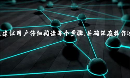 充币到TP钱包的步骤可以参考以下内容。为了更好地理解，建议用户仔细阅读每个步骤，并确保在操作过程中保持安全和谨慎。如果有进一步问题，可以随时询问。

### 如何充值到TP钱包

#### 如何轻松充币到TP钱包？揭秘简单三步！