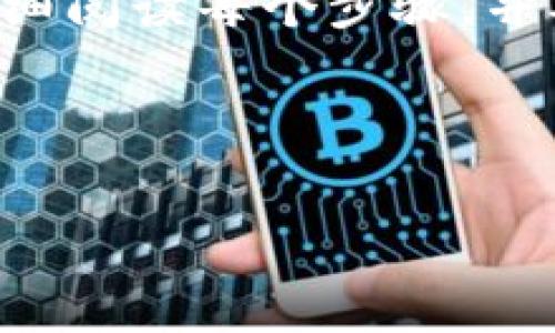 充币到TP钱包的步骤可以参考以下内容。为了更好地理解，建议用户仔细阅读每个步骤，并确保在操作过程中保持安全和谨慎。如果有进一步问题，可以随时询问。

### 如何充值到TP钱包

#### 如何轻松充币到TP钱包？揭秘简单三步！