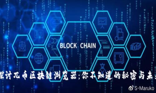 深入探讨兀币区块链浏览器：你不知道的秘密与未来展望