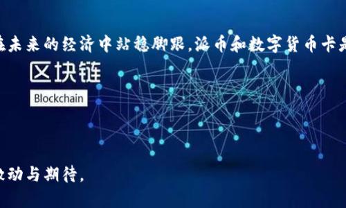 baioti揭秘派币区块链：数字货币卡背后的秘密与未来/baioti
数字货币, 派币, 区块链, 数字货币卡/guanjianci

引言：数字货币的崛起
在数字经济迅猛发展的今天，数字货币逐渐成为人们日常交易的重要方式。尤其是随着区块链技术的发展，各种数字货币应运而生，其中派币（Pi Network）备受关注。在这个信息爆炸的时代，探索派币区块链的深层次内容，将为普通用户解读出许多隐晦而重要的价值。

第一部分：什么是派币区块链？
派币是一种新兴的数字货币，旨在实现更广泛的用户参与和易于获取。它的设计初衷在于让更多人能够通过手机简单地挖矿，从而参与这一新兴的数字经济。在整体结构上，派币区块链基于一种新的共识机制，这种机制不同于比特币的工作量证明（PoW），而更多地依赖于用户的社交影响力和信任度。

第二部分：数字货币卡的内在逻辑
数字货币卡是派币及其他数字货币用户进行交易、管理资产的重要工具。这种卡就像一把钥匙，打开了通往数字资产世界的大门。通过这张卡，用户可以轻松进行日常交易、转账以及其他金融活动，方便快捷，就像用信用卡购物一样。

第三部分：派币的挖矿机制与用户参与
派币的挖矿过程如同种子发芽，普通用户只需在手机上下载应用，便可以开始“挖矿”。这种模式将参与门槛大大降低，使得每个人都有机会参与进来。用户的增长意味着网络的价值增长，而这种参与也像是在共同耕耘一片数字经济的沃土。

第四部分：区块链技术的优势与局限
区块链技术的最大优势在于透明性和去中心化，它犹如一座光明的灯塔，指引着人们在金融领域探寻更公平的交易方式。然而，仅仅依靠技术本身并不足够，还需要强大的社区和生态系统来支持派币的持续发展、壮大。

第五部分：派币的未来展望
在比拟未来时，派币如同即将绽放的花朵，充满无限可能。随着更多用户的进入和技术的不断进步，派币将逐步创造出更具价值的生态系统。这条发展道路并非一帆风顺，但只要有用户的支持、开发者的努力，未来将期待无限。

第六部分：如何参与派币及数字货币卡的使用技巧
参与派币的过程，就像学习骑自行车，初始可能有些不适应，但随着时间的推移，你会发现这是一种自由的感觉。用户不仅可以简单地下载应用进行挖矿，也要了解如何通过数字货币卡进行日常的交易和管理。这个过程需要注意安全及个人信息的保护，确保每一步都小心翼翼。

结语：数字货币的未来在你我手中
数字货币和区块链技术正在以前所未有的速度改变着我们的生活方式。就如同潮水般的改变，谁能够捕捉到这波巨浪，谁就能在未来的经济中站稳脚跟。派币和数字货币卡是这个巨大变革的缩影，我们每个人都应该为自己的参与感到自豪，积极探索这片新天地。

数字货币的前景呼唤着每一个勇敢的先行者，让我们一起迎接这一历史性的时刻！

---

该文章通过丰富的比喻和隐喻，形象化了数字货币的世界，让读者在理解派币和相关技术的同时，也能感受到参与这一浪潮的激动与期待。