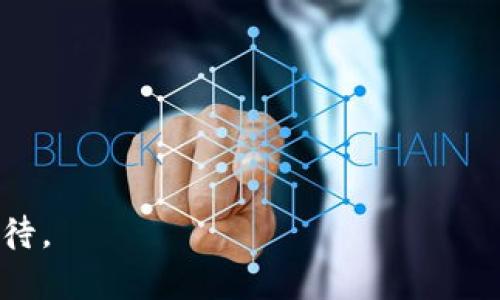 baioti揭秘派币区块链：数字货币卡背后的秘密与未来/baioti
数字货币, 派币, 区块链, 数字货币卡/guanjianci

引言：数字货币的崛起
在数字经济迅猛发展的今天，数字货币逐渐成为人们日常交易的重要方式。尤其是随着区块链技术的发展，各种数字货币应运而生，其中派币（Pi Network）备受关注。在这个信息爆炸的时代，探索派币区块链的深层次内容，将为普通用户解读出许多隐晦而重要的价值。

第一部分：什么是派币区块链？
派币是一种新兴的数字货币，旨在实现更广泛的用户参与和易于获取。它的设计初衷在于让更多人能够通过手机简单地挖矿，从而参与这一新兴的数字经济。在整体结构上，派币区块链基于一种新的共识机制，这种机制不同于比特币的工作量证明（PoW），而更多地依赖于用户的社交影响力和信任度。

第二部分：数字货币卡的内在逻辑
数字货币卡是派币及其他数字货币用户进行交易、管理资产的重要工具。这种卡就像一把钥匙，打开了通往数字资产世界的大门。通过这张卡，用户可以轻松进行日常交易、转账以及其他金融活动，方便快捷，就像用信用卡购物一样。

第三部分：派币的挖矿机制与用户参与
派币的挖矿过程如同种子发芽，普通用户只需在手机上下载应用，便可以开始“挖矿”。这种模式将参与门槛大大降低，使得每个人都有机会参与进来。用户的增长意味着网络的价值增长，而这种参与也像是在共同耕耘一片数字经济的沃土。

第四部分：区块链技术的优势与局限
区块链技术的最大优势在于透明性和去中心化，它犹如一座光明的灯塔，指引着人们在金融领域探寻更公平的交易方式。然而，仅仅依靠技术本身并不足够，还需要强大的社区和生态系统来支持派币的持续发展、壮大。

第五部分：派币的未来展望
在比拟未来时，派币如同即将绽放的花朵，充满无限可能。随着更多用户的进入和技术的不断进步，派币将逐步创造出更具价值的生态系统。这条发展道路并非一帆风顺，但只要有用户的支持、开发者的努力，未来将期待无限。

第六部分：如何参与派币及数字货币卡的使用技巧
参与派币的过程，就像学习骑自行车，初始可能有些不适应，但随着时间的推移，你会发现这是一种自由的感觉。用户不仅可以简单地下载应用进行挖矿，也要了解如何通过数字货币卡进行日常的交易和管理。这个过程需要注意安全及个人信息的保护，确保每一步都小心翼翼。

结语：数字货币的未来在你我手中
数字货币和区块链技术正在以前所未有的速度改变着我们的生活方式。就如同潮水般的改变，谁能够捕捉到这波巨浪，谁就能在未来的经济中站稳脚跟。派币和数字货币卡是这个巨大变革的缩影，我们每个人都应该为自己的参与感到自豪，积极探索这片新天地。

数字货币的前景呼唤着每一个勇敢的先行者，让我们一起迎接这一历史性的时刻！

---

该文章通过丰富的比喻和隐喻，形象化了数字货币的世界，让读者在理解派币和相关技术的同时，也能感受到参与这一浪潮的激动与期待。