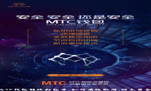 
当你的TP钱包转账打包中：如何有效取消，避免资金风险？